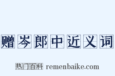 赠岑郎中近义词是什么意思的图片